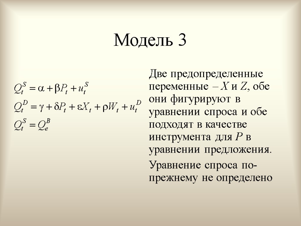 Модель 3 Две предопределенные переменные – X и Z, обе они фигурируют в уравнении